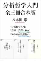 分析哲学入門　八木沢敬　全3巻 分析哲学入門 (講談社選書メチエ 517) | 八木沢 敬 |本 | 通販